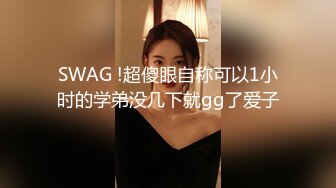 SWAG !超傻眼自称可以1小时的学弟没几下就gg了爱子