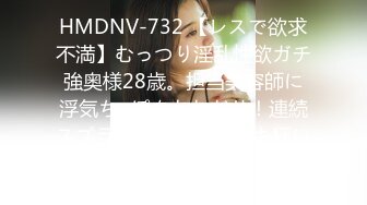 HMDNV-732 【レスで欲求不満】むっつり淫乱性欲ガチ強奥様28歳。担当美容師に浮気ち●ぽをおねだり！連続スプラッシュ生ハメイキ狂い中出しNTR！！