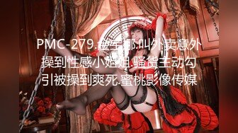 PMC-279.金宝娜.叫外卖意外操到性感小姐姐.骚货主动勾引被操到爽死.蜜桃影像传媒