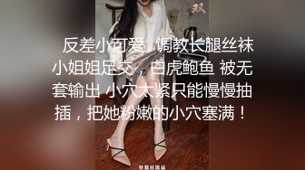 ✿反差小可爱✿调教长腿丝袜小姐姐足交，白虎鲍鱼 被无套输出 小穴太紧只能慢慢抽插，把她粉嫩的小穴塞满！