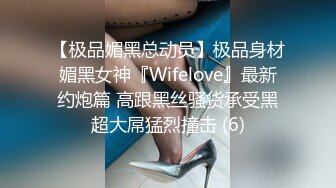 【极品媚黑总动员】极品身材媚黑女神『Wifelove』最新约炮篇 高跟黑丝骚货承受黑超大屌猛烈撞击 (6)