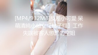 [MP4/932MB]反差小可愛 呆萌清純小仙女〖柚子貓〗工作失誤被客人懲罰的空姐