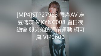 [MP4]STP27963 國產AV 麻豆傳媒 MKYNC008 夏日夜總會 與弟弟的睡前運動 玥可嵐 VIP0600