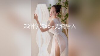 郑州学妹sp+无套后入