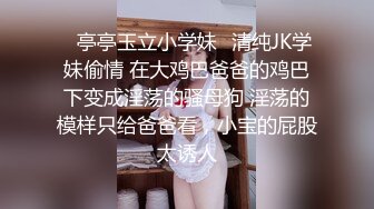 ✿亭亭玉立小学妹✿清纯JK学妹偷情 在大鸡巴爸爸的鸡巴下变成淫荡的骚母狗 淫荡的模样只给爸爸看，小宝的屁股太诱人