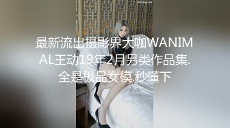 最新流出摄影界大咖WANIMAL王动19年2月另类作品集.全是极品女模.秒懂下