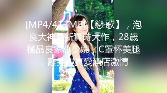 [MP4/417MB]【戀·歌】，泡良大神最新實時大作，28歲極品良家小少婦，C罩杯美腿，離異尋真愛酒店激情