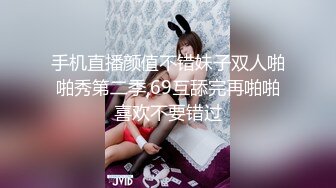 手机直播颜值不错妹子双人啪啪秀第二季,69互舔完再啪啪喜欢不要错过