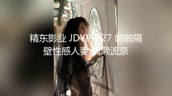 精东影业 JDYP-027 哟啪隔壁性感人妻 廣濑流奈