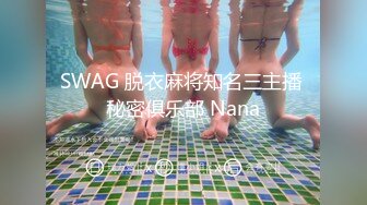 SWAG 脱衣麻将知名三主播 秘密俱乐部 Nana