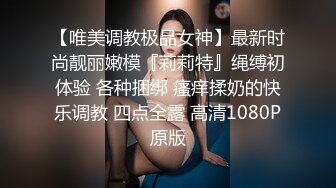 【唯美调教极品女神】最新时尚靓丽嫩模『莉莉特』绳缚初体验 各种捆绑 瘙痒揉奶的快乐调教 四点全露 高清1080P原版