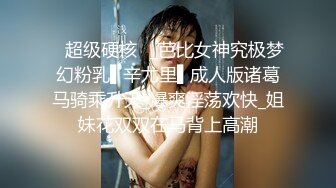 ✿超级硬核✿_芭比女神究极梦幻粉乳▌辛尤里▌成人版诸葛马骑乘升天_爆爽淫荡欢快_姐妹花双双在马背上高潮