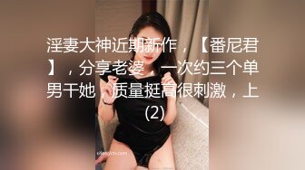 淫妻大神近期新作，【番尼君】，分享老婆，一次约三个单男干她，质量挺高很刺激，上 (2)