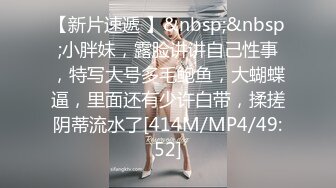 【新片速遞 】&nbsp;&nbsp;小胖妹，露脸讲讲自己性事，特写大号多毛鲍鱼，大蝴蝶逼，里面还有少许白带，揉搓阴蒂流水了[414M/MP4/49:52]