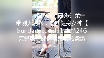 ⚫️⚫️【11月重磅④】柔中带刚大阴蒂，撸铁健身女神【bundangcouple】推特24G完整版，裸体健身啪啪紫薇