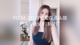 91CM-231.宇佐爱花.街头猎艳清纯骚女.91制片厂