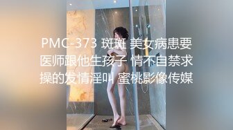 PMC-373 斑斑 美女病患要医师跟他生孩子 情不自禁求操的发情淫叫 蜜桃影像传媒