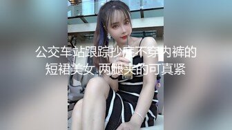 公交车站跟踪抄底不穿内裤的短裙美女 两腿夹的可真紧