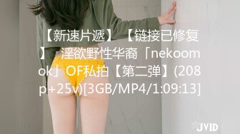 【新速片遞】 【链接已修复】✨淫欲野性华裔「nekoomok」OF私拍【第二弹】(208p+25v)[3GB/MP4/1:09:13]