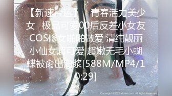 【新速片遞】 ✅青春活力美少女✅极品可爱00后反差小女友COS修女啪啪做爱 清纯靓丽小仙女超可爱 超嫩无毛小蝴蝶被肏出白浆[588M/MP4/10:29]