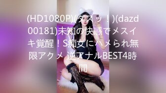 (HD1080P)(ダスッ！)(dazd00181)未知の快感でメスイキ覚醒！S痴女にハメられ無限アクメ 逆アナルBEST4時間