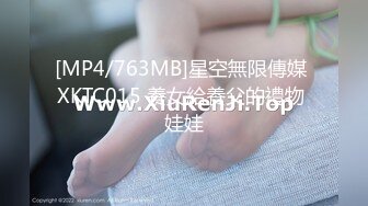 [MP4/763MB]星空無限傳媒 XKTC015 養女給養父的禮物 娃娃