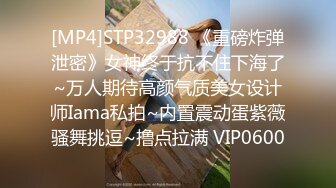 [MP4]STP32988 《重磅炸弹泄密》女神终于抗不住下海了~万人期待高颜气质美女设计师Iama私拍~内置震动蛋紫薇骚舞挑逗~撸点拉满 VIP0600