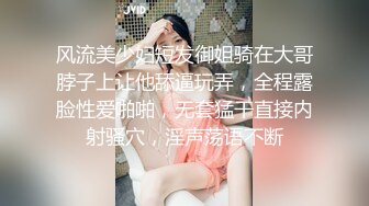 风流美少妇短发御姐骑在大哥脖子上让他舔逼玩弄，全程露脸性爱啪啪，无套猛干直接内射骚穴，淫声荡语不断