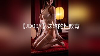 【JD097】妹妹的性教育