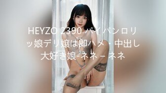 HEYZO 2390 パイパンロリッ娘デリ嬢は即ハメ・中出し大好き娘-ネネ – ネネ