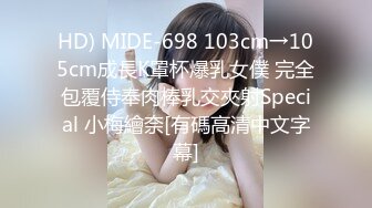 HD) MIDE-698 103cm→105cm成長K罩杯爆乳女僕 完全包覆侍奉肉棒乳交夾射Special 小梅繪奈[有碼高清中文字幕]