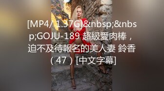 [MP4/ 1.37G]&nbsp;&nbsp;GOJU-189 超級愛肉棒，迫不及待報名的美人妻 鈴香（47）[中文字幕]