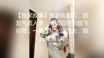 【良家故事】良家收割机，短发气质人妻，离婚后开始放飞自我，一袭长裙火速脱光，插入骚逼 (4)