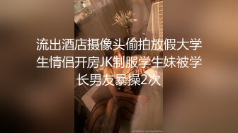 “好想被爸爸的鸡巴肏，下面一直在流水”超嗲呻吟声，各种淫语，在校极品反差女神【皮卡秋】定制，各种道具紫薇喷水 (2)