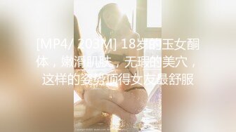 [MP4/ 203M] 18岁的玉女酮体，嫩滑肌肤，无瑕的美穴，这样的姿势顶得女友最舒服