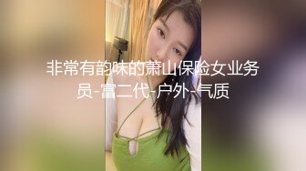 非常有韵味的萧山保险女业务员-富二代-户外-气质