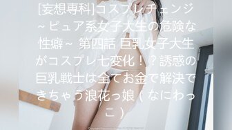 [妄想専科]コスプレチェンジ～ピュア系女子大生の危険な性癖～ 第四話 巨乳女子大生がコスプレ七変化！？誘惑の巨乳戦士は全てお金で解決できちゃう浪花っ娘（なにわっこ）