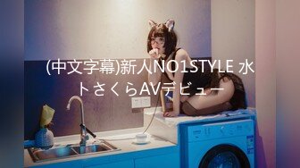 (中文字幕)新人NO1STYLE 水トさくらAVデビュー