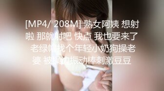 [MP4/ 208M] 熟女阿姨 想射啦 那就射吧 快点 我也要来了 老绿帽找个年轻小奶狗操老婆 被操边振动棒刺激豆豆