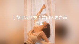 （帮朋友代发）营口人妻之前同事