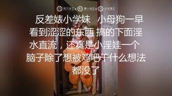 ✿反差婊小学妹✿小母狗一早看到涩涩的东西 搞的下面淫水直流，还真是小淫娃一个 脑子除了想被鸡吧干什么想法都没了