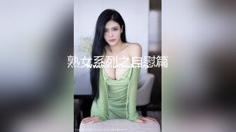 熟女系列之自慰篇