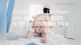 OF日本大眼萌妹「Yui Peachpie」撞见表妹在卧室自慰，为了防止被发现带表妹进浴室干到内射