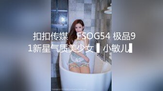 ✿扣扣传媒✿ FSOG54 极品91新星气质美少女 ▌小敏儿▌