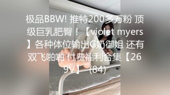 极品BBW! 推特200多万粉 顶级巨乳肥臀！【violet myers】各种体位输出G奶御姐 还有双飞啪啪 付费福利合集【269V】  (84)