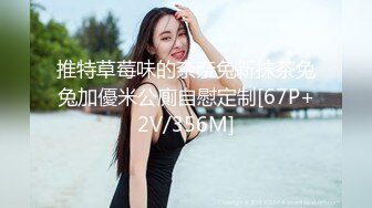 推特草莓味的奈奈兔新抹茶兔兔加優米公廁自慰定制[67P+2V/356M]