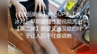 【极品嫩模】糖心UP主「水冰月」早期露脸性爱视频流出【第二弹】做爱又淫又欲的样子让人忍不住要调教