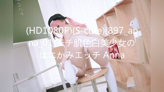 (HD1080P)(S-cute)(897_anna_01)モチ肌色白美少女のはにかみエッチ Anna