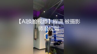 【AI换脸视频】程潇 被摄影师潜规则