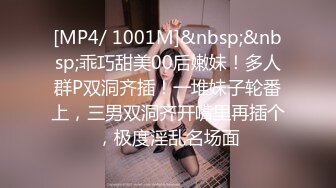 [MP4/ 1001M]&nbsp;&nbsp;乖巧甜美00后嫩妹！多人群P双洞齐插！一堆妹子轮番上，三男双洞齐开嘴里再插个，极度淫乱名场面